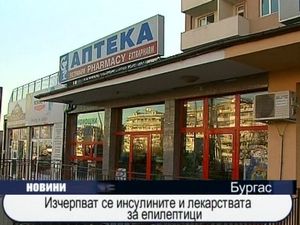 
Изчерпват се инсулините и лекарствата за епилептици