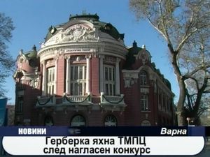 
Герберка яхна ТМПЦ след нагласен конкурс