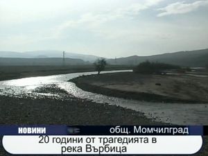 
20 години от трагедията в река Върбица