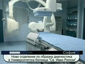 
Ново отделение по образна диагностика в университетска болница "Св. Иван Рилски"