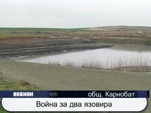 
Война за два язовира