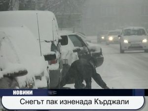 
Снегът пак изненада Кърджали