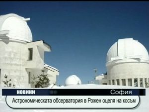 
Астрономическата лаборатория в Рожен оцеля на косъм