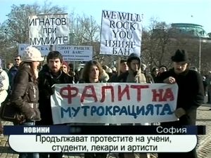 
Продължават протестите на учени, лекари, студенти и артисти