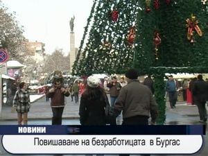 Повишаване на безработицата в Бургас