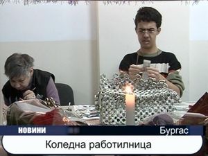 Коледна работилница