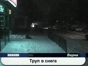 Труп в снега