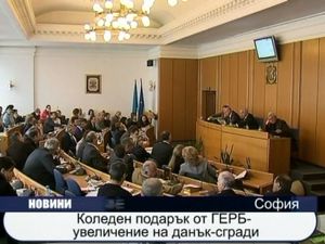 Коледен подарък от ГЕРБ - увеличение на данък-сгради