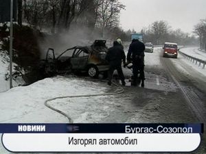 Изгорял автомобил