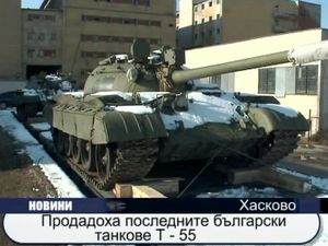 Продадоха последните български танкове Т-55