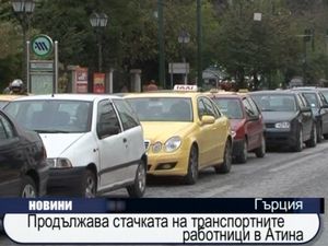 Продължава стачката на транспортните работници в Атина