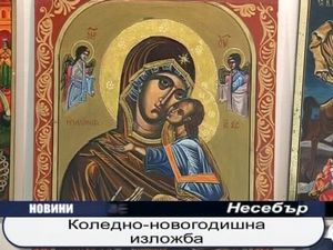 Коледно - новогодишна изложба