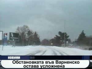 
Обстановката във Варненско остава усложнена