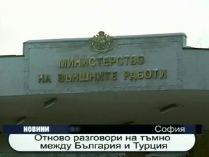 
Отрново разговори на тъмно между България и Турция