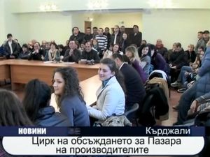 
Цирк на обсъждането за Пазара на производителите