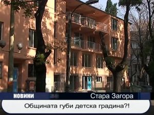 
Общината губи детска градина?