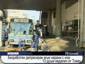 Депресиран безработен нарани с нож 13 души в Япония