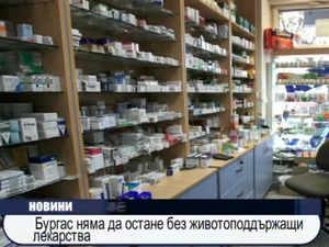 
Бургас няма да остане без животоподдържащи лекарства