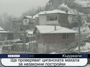 Ще проверяват циганската махала за незаконни постройки