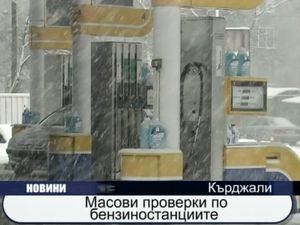 
Масови проверки по бензиностанциите