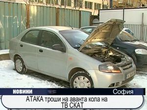 
АТАКА троши кола на ТВ СКАТ на аванта