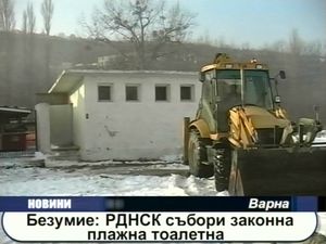 Безумие:РДНСК събори закона плажна тоалетна