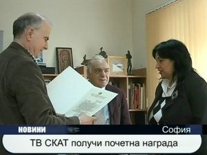 ТВ СКАТ получи почетна награда