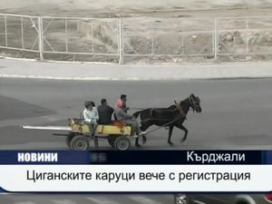 
Циганските каруци ще бъдат вече с регистрация