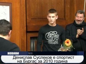 Денислав Съслеков е спортист на Бургас за 2010 година