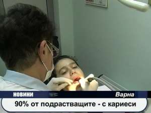 90% от подрастващите с кариеси