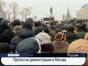 Протестни демонстрации в Москва