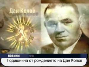 
Годишнина от рождението на Дан Колов