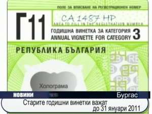 
Старите годишни винетки ще важат до 31 януари 2011