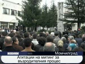 
Агитации на митинг за възродителния процес