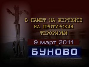 В памет на жертвите на протурския тероризъм
