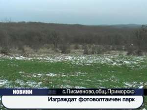 Изграждат фотоволтаичен парк