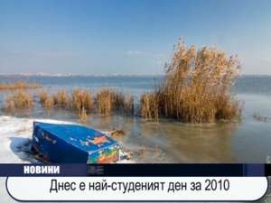 Днес е най-студеният ден за 2010 г.