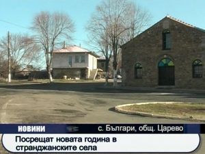 Посрещат новата година в странджанските села