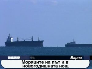 Моряци на път и в новогодишната нощ