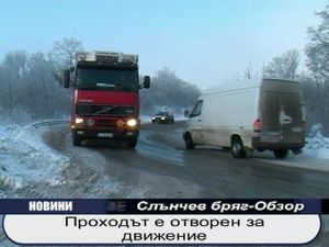 Проходът Слънчев бряг - Обзор е отворен за движение