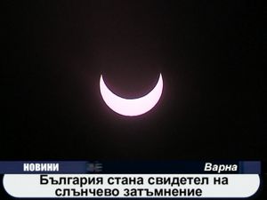 
България стана свидетел на слънчево затъмнение