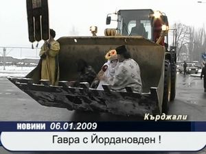  Гавра с Йордановден