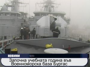 
Започна учебната година във военоморска база Бургас