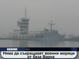 
Няма да съкращават военни моряци от база Варна