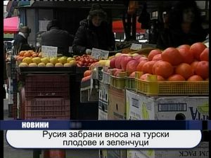 
Русия забрани вноса на турски зеленчуци