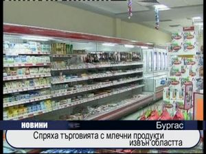 
Спряха търговията с млечни продукти извън областта