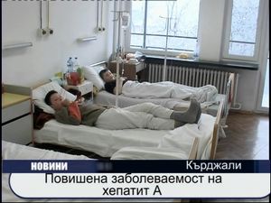 
Повишена заболеваемост от хепатит А