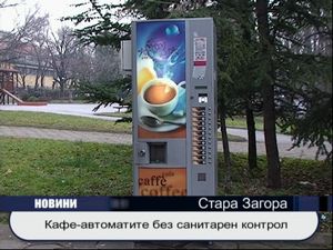 
Кафе-автоматите без санитарен контрол
