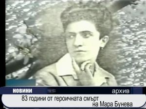 
83 години от героичната смърт на Мара Бунева