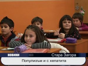 
Популизъм с хепатита